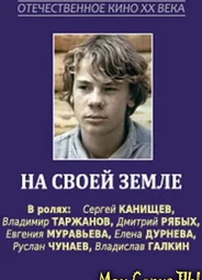 На своей земле