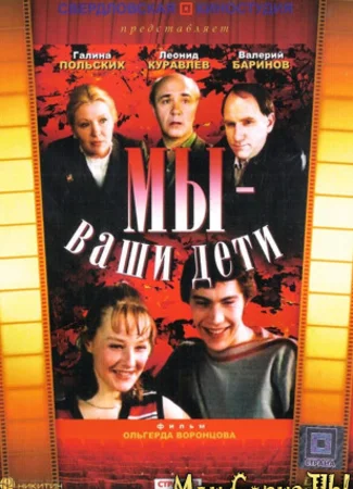 Мы — ваши дети