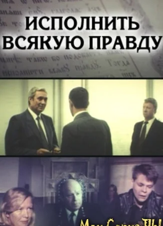 Исполнить всякую правду