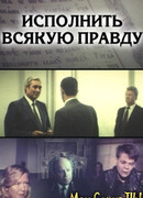 Исполнить всякую правду