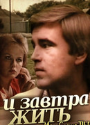 И завтра жить