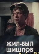 Жил-был Шишлов