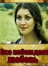 Все побеждает любовь