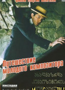 Путешествие молодого композитора