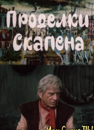 Проделки Скапена