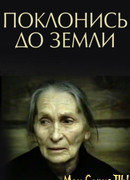 Поклонись до земли