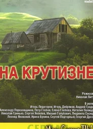 На крутизне