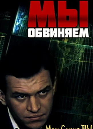 Мы обвиняем