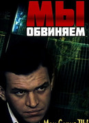 Мы обвиняем