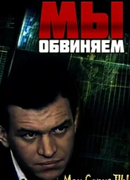 Мы обвиняем