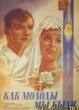 Как молоды мы были