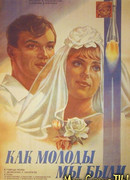 Как молоды мы были
