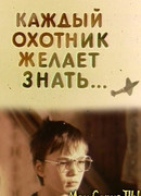 Каждый охотник желает знать