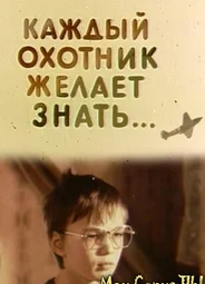Каждый охотник желает знать