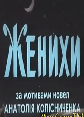 Женихи