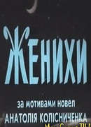 Женихи