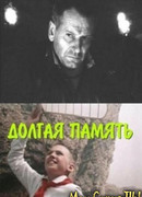 Долгая память