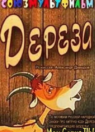 Дереза