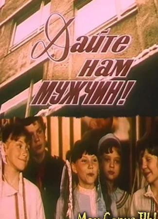 Дайте нам мужчин!