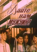 Дайте нам мужчин!