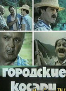 Городские косари