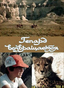 Гепард возвращается