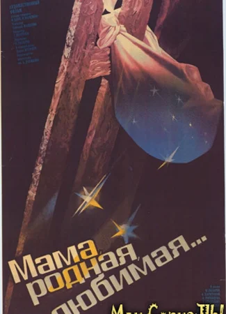Мама, родная, любимая...