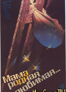 Мама, родная, любимая...