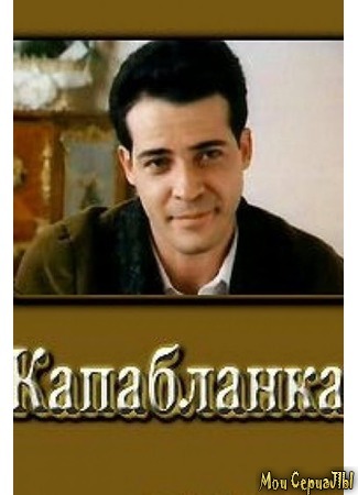 кино Капабланка 17.05.20