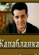 Капабланка