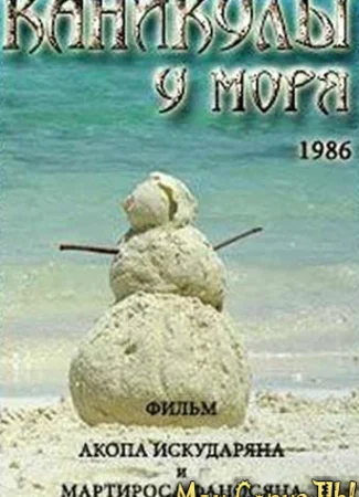 Каникулы у моря