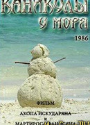 Каникулы у моря