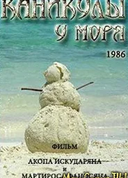Каникулы у моря