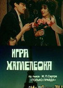 Игра Хамелеона