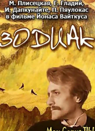 Зодиак