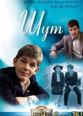 Шут
