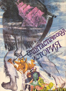 Фантастическая история