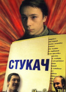 Стукач