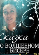 Сказка о волшебном бисере