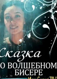 Сказка о волшебном бисере