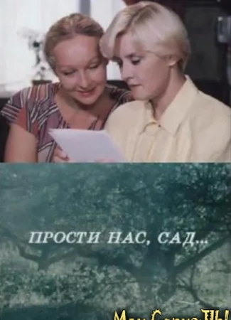 Прости нас, сад...