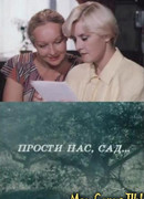 Прости нас, сад...