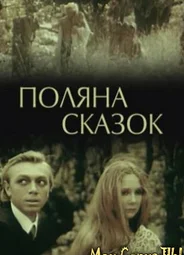 Поляна сказок