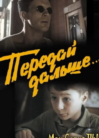 Передай дальше