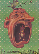 На помощь, братцы!