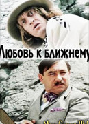 Любовь к ближнему