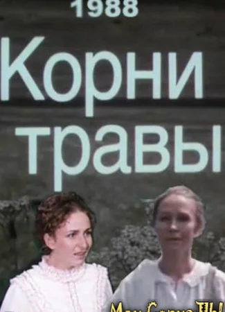 Корни травы
