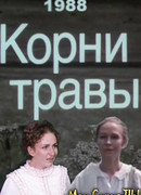 Корни травы