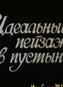 Идеальный пейзаж в пустыне