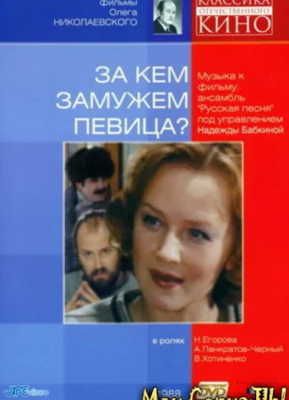 За кем замужем певица?